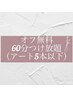 【オフ無料】　60分やり放題コース(5本以下）※有料パーツ別途