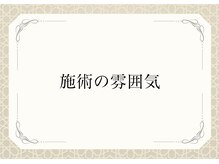 カーム整骨院/～施術の雰囲気です～