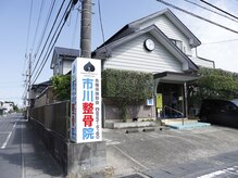 市川整骨院/外観