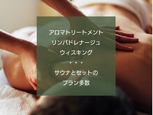 アロマトリートメントメニュー各種や個室ウィスキングも実施中