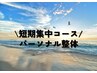 パーソナル整体短期集中コース