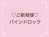↓↓↓ここからご新規様バインドロッククーポン↓↓↓