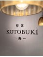 整体 寿 横浜院(KOTOBUKI)/整体 KOTOBUKI -寿-　横浜院