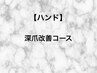 【ハンド】深爪改善ワンカラーコース/¥14.000