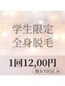 【学割U24!何度でも使えちゃう☆】学生美肌全身脱毛1回¥12,000