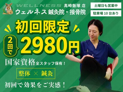 ウェルネス鍼灸院 接骨院 高崎飯塚店の写真