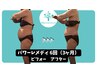 【☆モニター募集☆】夏までの2ヶ月集中!90分×6回券 通常¥264,000→132,000