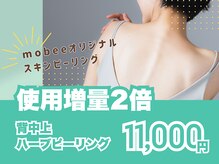 モビー 天王寺店(mobee)の雰囲気(20代人気/背中にきびケア/ハーブピーリング)
