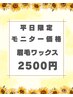 【平日限定】モニター価格 眉毛ワックス脱毛2500円