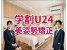 【学割U24】美容骨盤矯正&猫背矯正｜骨盤の歪みや肩甲骨を整え美姿勢へ◎