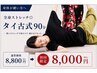 【身体が硬い方へ】全身ストレッチ◎タイ古式　90分￥8800→
