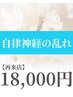 【再来】自律神経を整えるヘッドスパ60分¥18,000