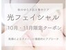 【紫外線・乾燥集中ケア】秋のゆらぎ肌に光フェイシャル☆初回¥5,500→¥3,000
