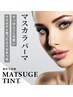マスカラ塗ったみたい！マスカラパーマ【5週間以内の方のみクーポン】