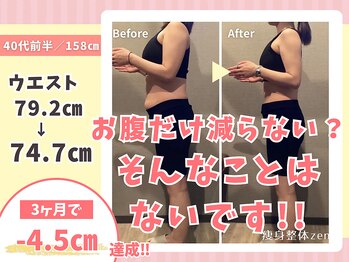 ゼン(zen)/痩身整体ダイエット