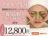 4 【アイケア集中眼精疲労をやさしくリセット＋眼筋膜マッサージ】60分