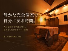 癒しの空間 あ蔵の雰囲気（天井の高い広々とした空間で施術させていただきます!川越/本川越）