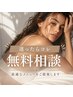【迷ったらコレ】無料カウンセリング♪最適メニューをご提案