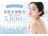 【当店人気NO.1】理想のうるおい肌へ◇美肌全身脱毛(お顔・VIO込) 5,800円