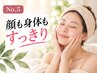 【顔も身体もすっきり♪】温活×小顔フェイシャル80分