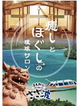 手もみ処さざ波 港町店/さざ波＝沖縄の癒し★まったり