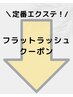 【今月のフラットラッシュクーポンはこちら↓】＼定番中の定番メニュー／