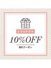 【平日9:30～14:30まで限定】10%引きクーポン★