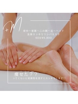 プラスエム(+M)/フットマッサージ～全身アロマ