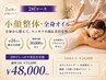 【２回コース】小顔整体＋全身オイル（100分）／2回￥53,600→