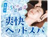 【期間限定】爽快ヘッドスパセットコース70分