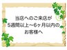 【当店へご来店が5週間以上~6ヶ月以内のお客様へ☆】