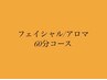 【リピーター様専用】フェイシャル/アロマ　60分コース