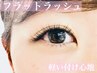 フラットラッシュ160本＋コーティング美容液仕上げ付き♪ 