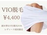 【女性限定】フェムケア／終わりのあるVIO脱毛 ¥4,400