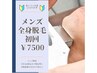 6月特別応援クーポン【火・木曜日限定】メンズ全身初回¥27,000→¥8800