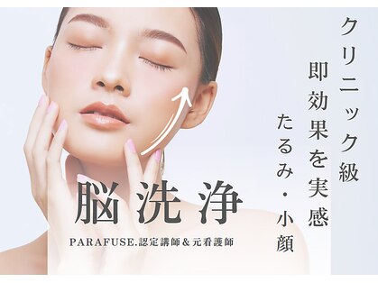 パラフューズ 札幌店 ブランジュ(PARAFUSE.)の写真