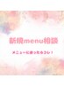【メニューでお悩みの方はこちらから】　初回メニュー相談