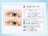圧倒的人気☆【まつげパーマ】似合わせラッシュorパリジェンヌラッシュリフト