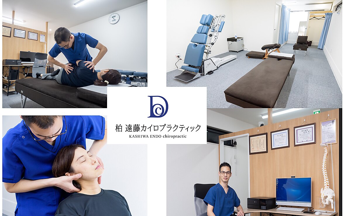 遠藤カイロプラクティック 柏|ホットペッパービューティー 遠藤カイロプラクティック 柏|ホットペッパービューティー