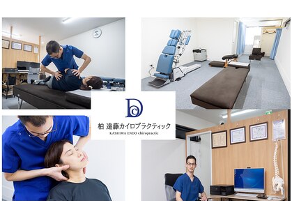 遠藤カイロプラクティック 柏の写真