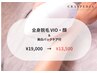 女性全身脱毛（顔・VIO込）&美白パックケア付　¥20,000→¥13,500