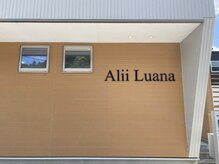 アリィルアナ(Alii Luana)の雰囲気（人目の気にならないプライベートな空間です。）