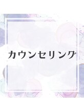 美容の宝石箱/【カウンセリング】不安は解消