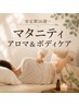 【安定期限定】マタニティアロマ&ボディケア 60分