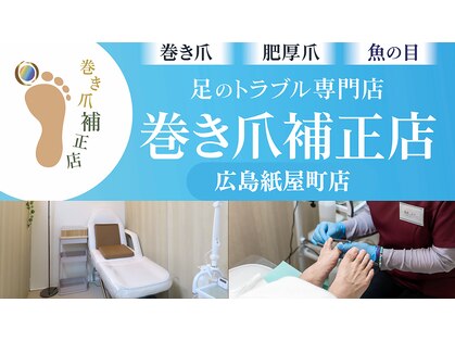 巻き爪補正店 広島紙屋町店の写真