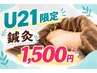 【学割U21】【肩こり・腰痛に】 鍼灸 1500円