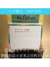 エクラ アン(eclat.un)/ヒゲ脱毛　30代：男性のお客様