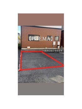 ポエマ(POEMA)/駐車場はこちらになります!