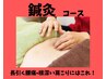 【届かない深層筋に！】鍼灸コース　¥5,200→¥3,280