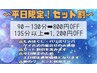【女性】≪平日限定！≫もみほぐし45分＋バリ式リンパ60分【800円OFF】